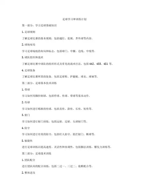 足球学习和训练计划