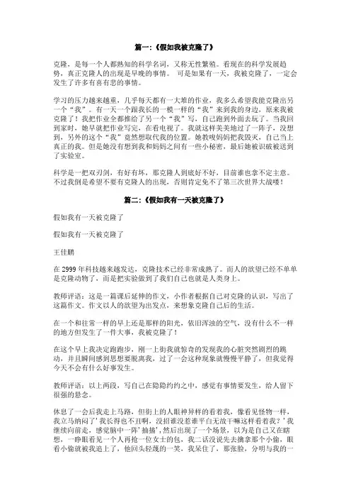 假如我被克隆作文初中600字