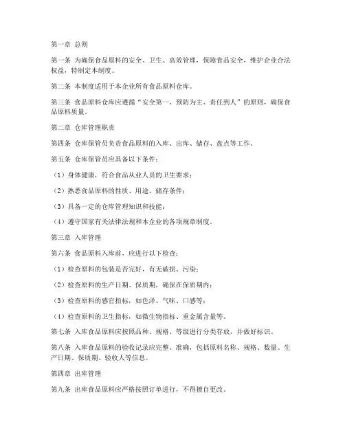 食品原料仓库管理制度范本