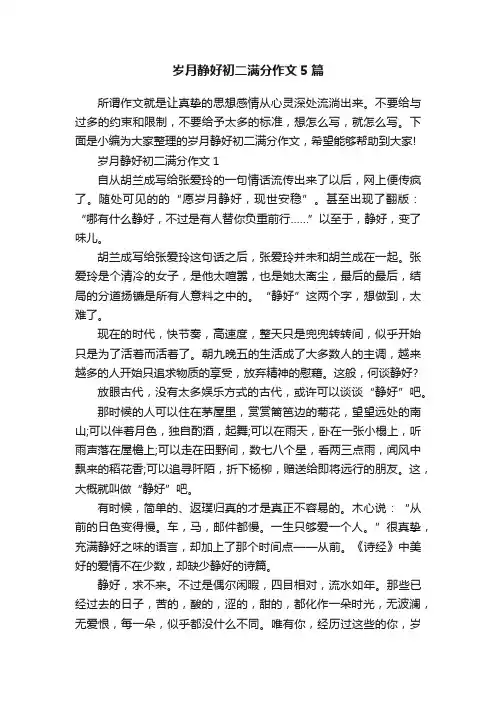 岁月静好初二满分作文5篇
