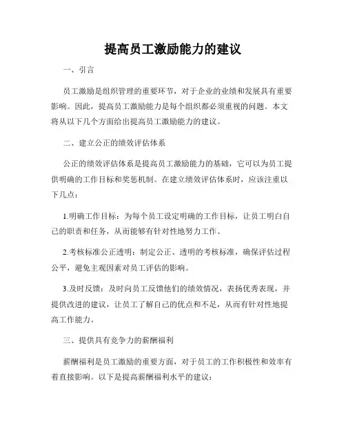 提高员工激励能力的建议