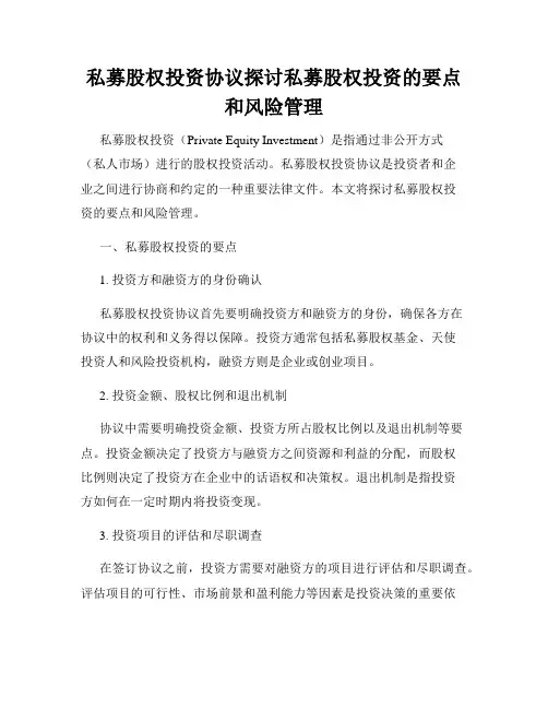 私募股权投资协议探讨私募股权投资的要点和风险管理