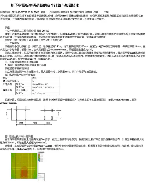 地下室顶板车辆荷载的安全计算与加固技术