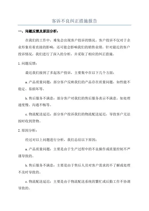 客诉不良纠正措施报告