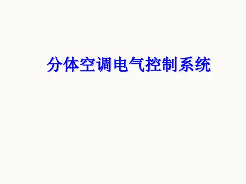 典型单片机格力空调电气控制技术课件