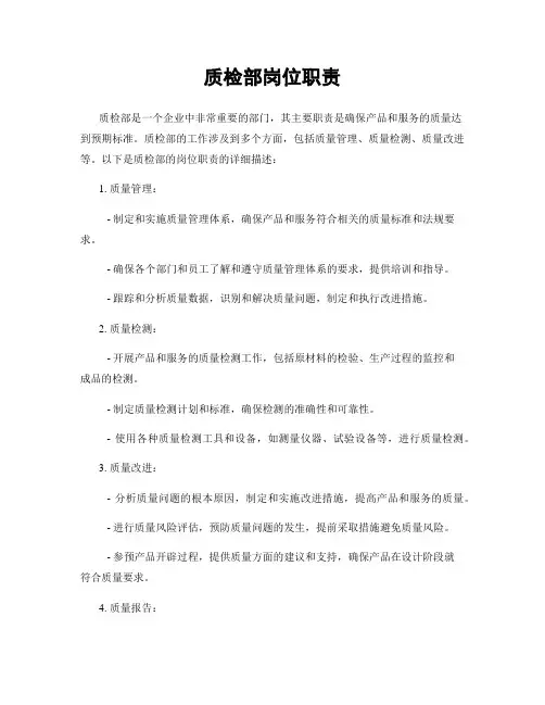 质检部岗位职责