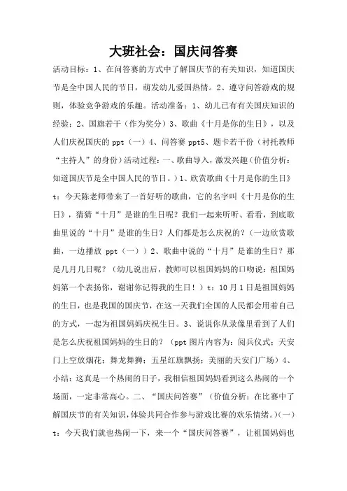 大班社会：国庆问答赛(完整版)