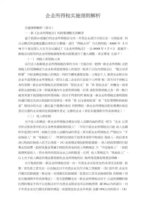 企业所得税实施细则解析