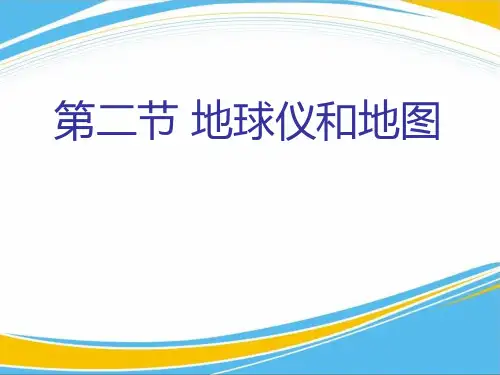 《地球仪和地图》PPT【优秀课件】