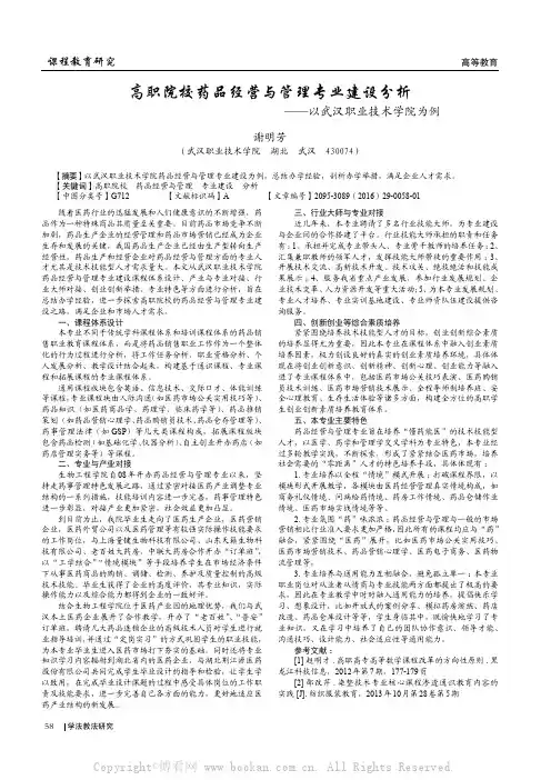 高职院校药品经营与管理专业建设分析——以武汉职业技术学院为例