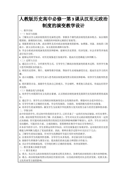 人教版历史高中必修一第3课从汉至元政治制度的演变教学设计