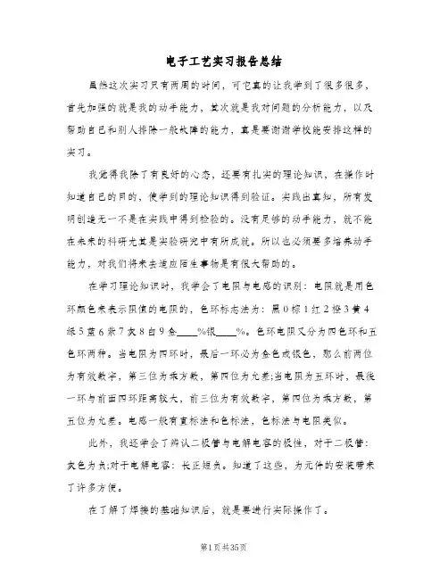 电子工艺实习报告总结(9篇)