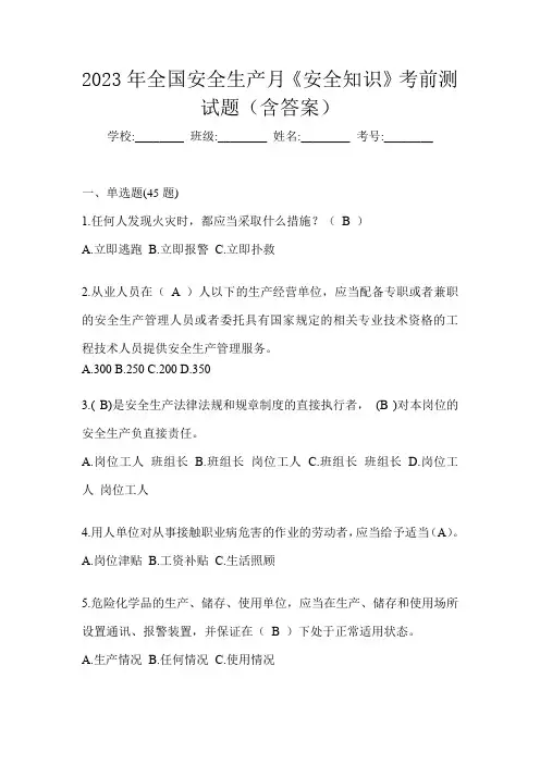 2023年全国安全生产月《安全知识》考前测试题(含答案)