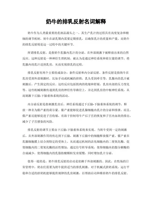 奶牛的排乳反射名词解释