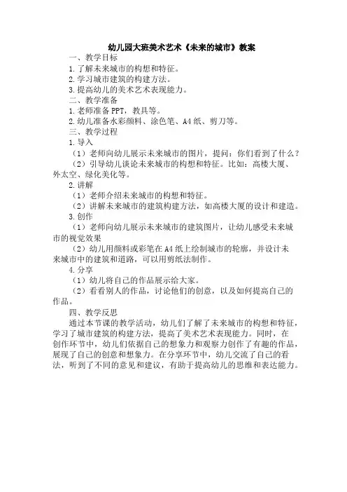 幼儿园大班美术艺术《未来的城市》教案