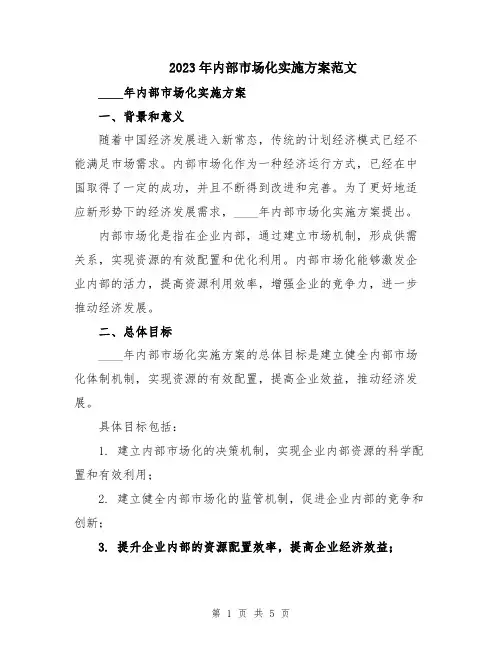 2023年内部市场化实施方案范文