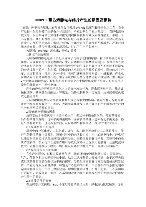 UNIPOL聚乙烯静电与结片产生的原因及预防57