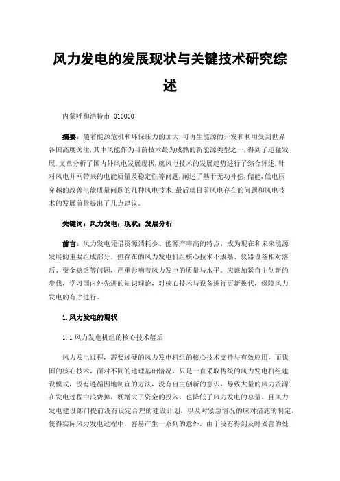 风力发电的发展现状与关键技术研究综述