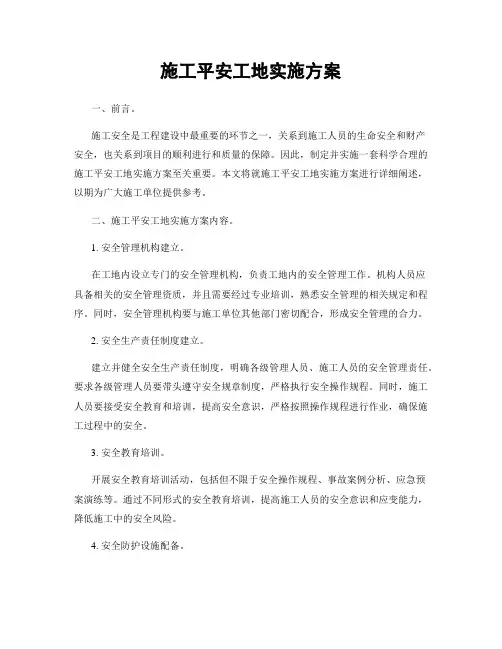 施工平安工地实施方案