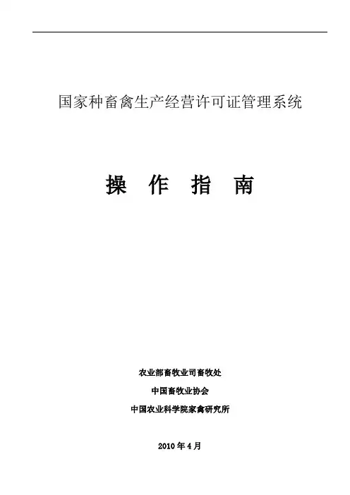 国家种畜禽生产经营许可证管理系统操作指南