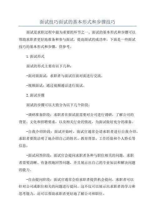 面试技巧面试的基本形式和步骤技巧