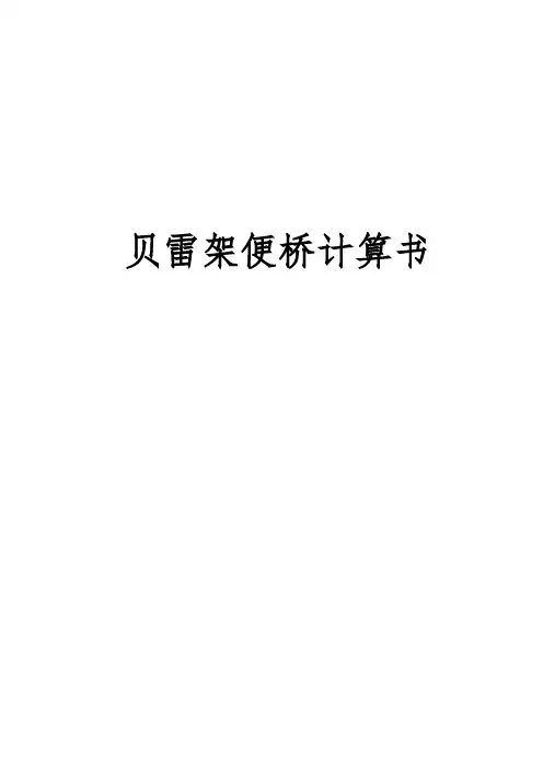 (完整版)贝雷架便桥设计计算方法