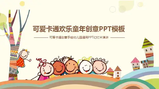 可爱卡通欢乐童年创意PPT模板