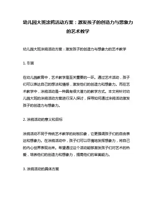 幼儿园大班涂鸦活动方案：激发孩子的创造力与想象力的艺术教学