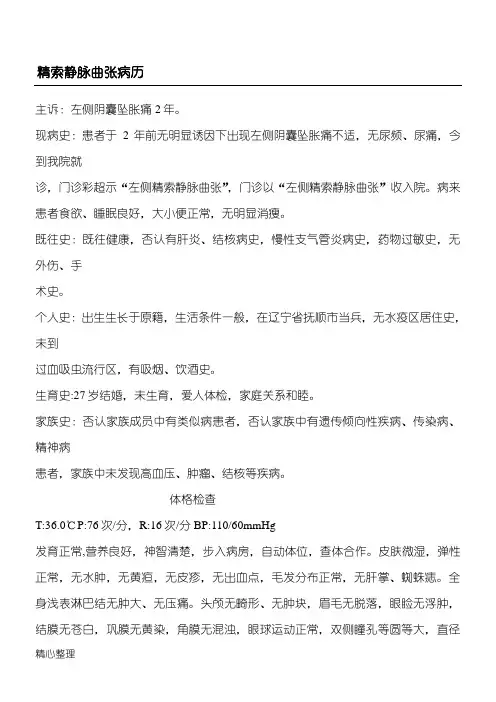 精索静脉曲张病历