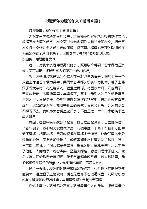 以迎新年为题的作文（通用6篇）