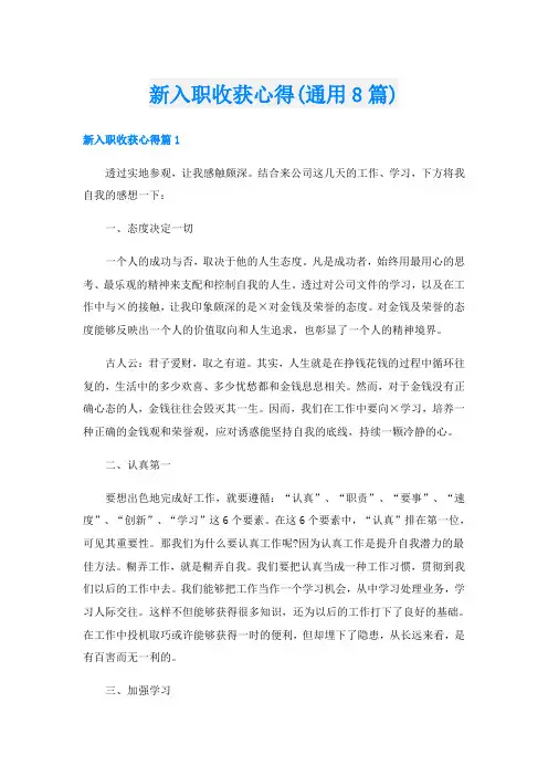 新入职收获心得(通用8篇)