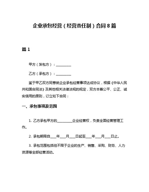 企业承包经营(经营责任制)合同8篇