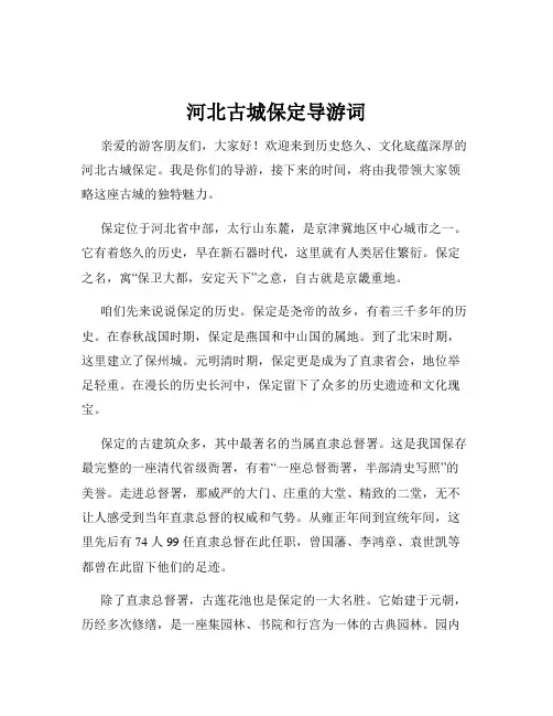 河北古城保定导游词