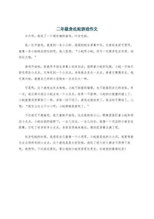 二年级贪吃蛇游戏作文