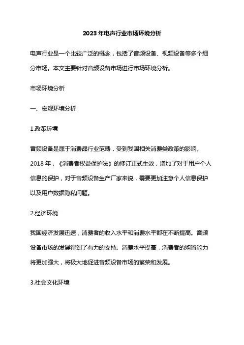 2023年电声行业市场环境分析