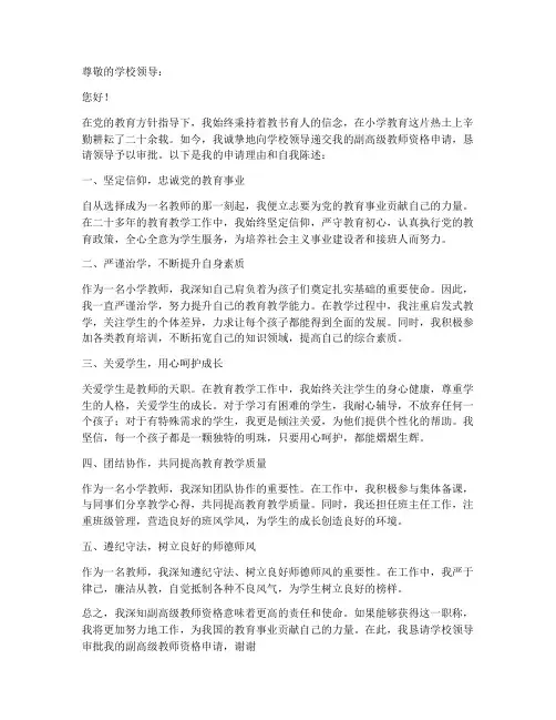 小学教师晋副高级申请书