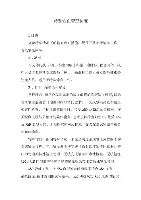 特殊输血管理制度
