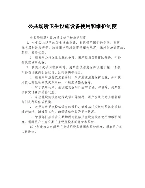 公共场所卫生设施设备使用和维护制度
