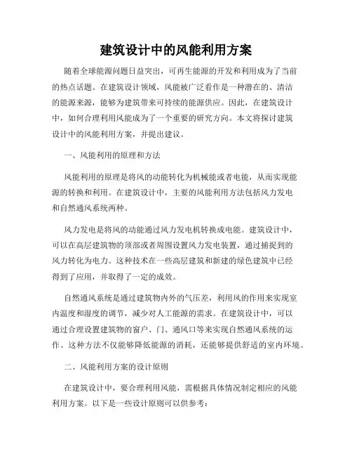 建筑设计中的风能利用方案