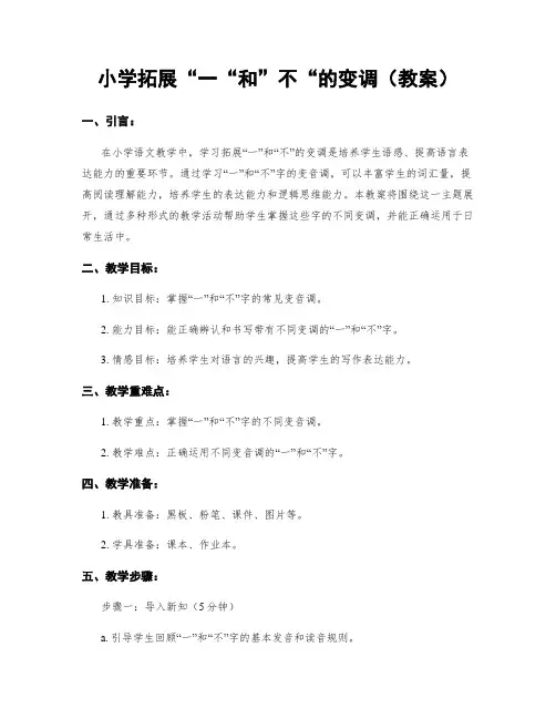 小学拓展“一“和”不“的变调(教案)