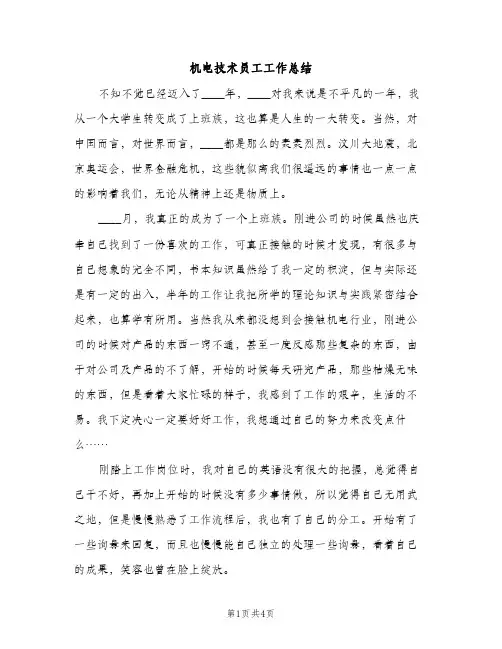 机电技术员工工作总结（2篇）