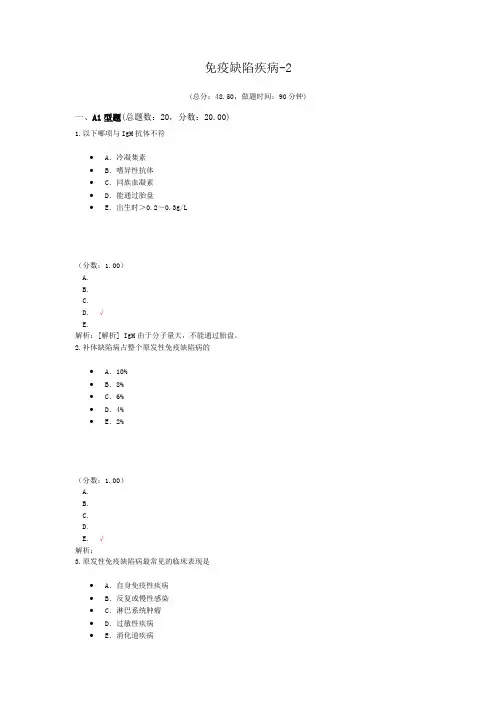 免疫缺陷疾病-2试题