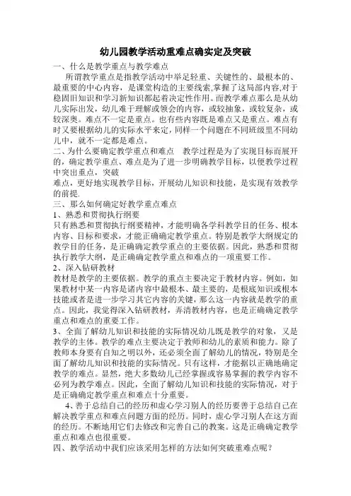 幼儿园教学活动重难点的确定及突破