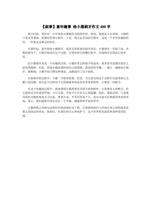 【叙事】童年趣事 给小猫刷牙作文400字