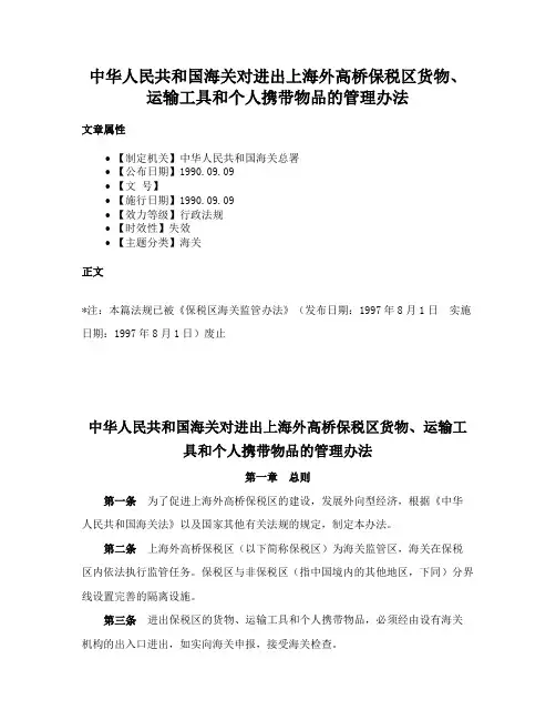 中华人民共和国海关对进出上海外高桥保税区货物、运输工具和个人携带物品的管理办法