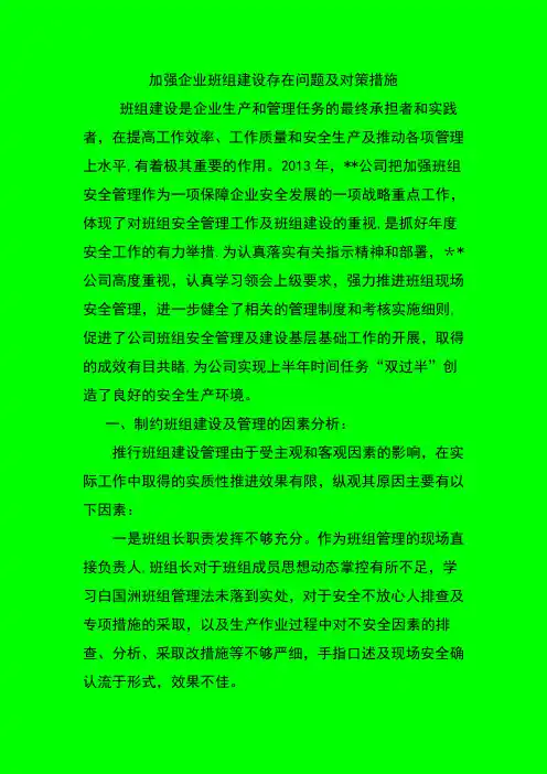 加强企业班组建设存在的问题及对策措施
