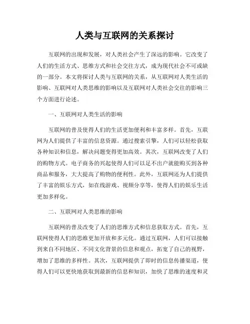 人类与互联网的关系探讨