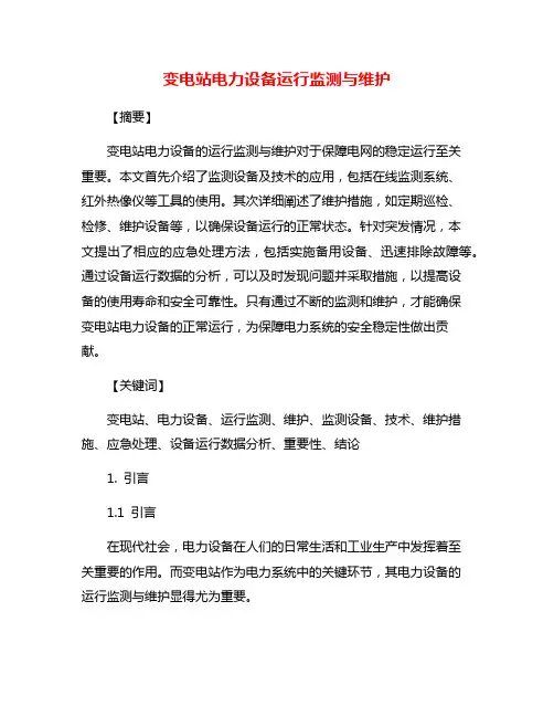 变电站电力设备运行监测与维护
