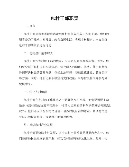 包村干部职责