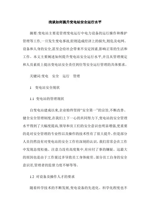 浅谈如何提升变电站安全运行水平